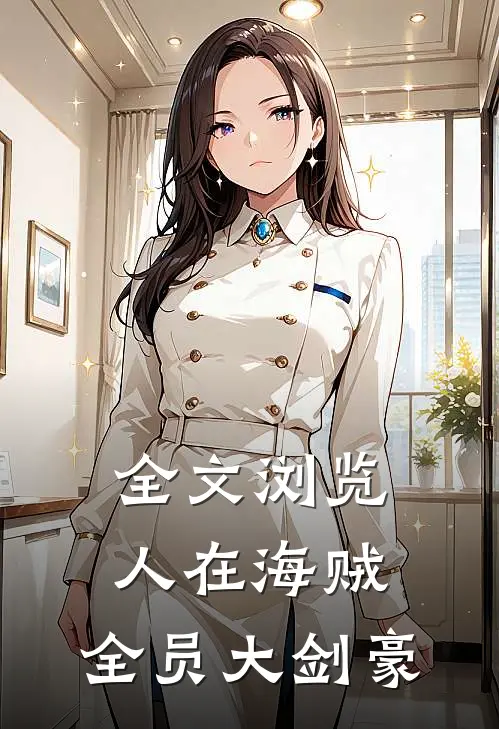 全文浏览人在海贼：全员大剑豪