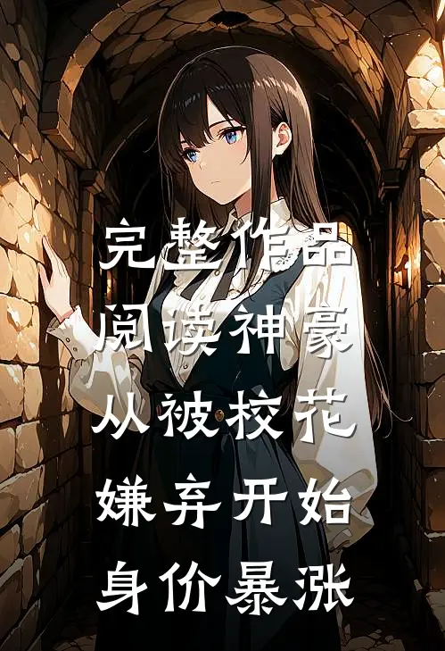 完整作品阅读神豪：从被校花嫌弃开始身价暴涨