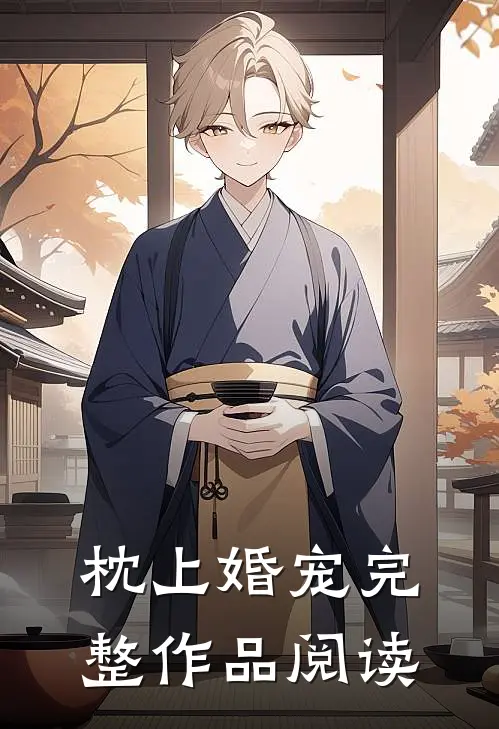 枕上婚宠完整作品阅读
