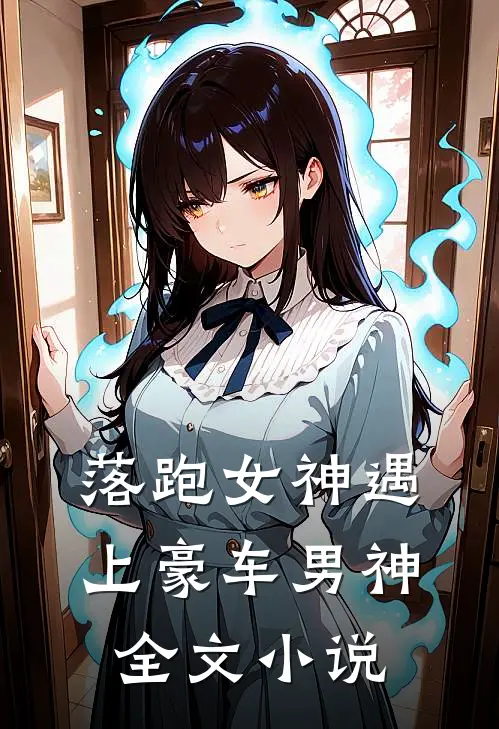 落跑女神遇上豪车男神全文小说