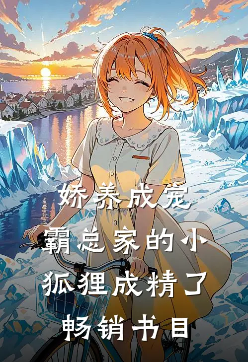 娇养成宠：霸总家的小狐狸成精了畅销书目