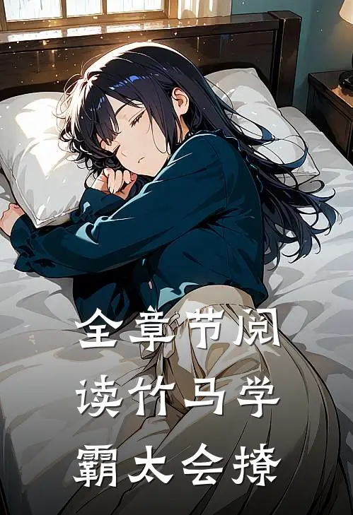 全章节阅读竹马学霸太会撩