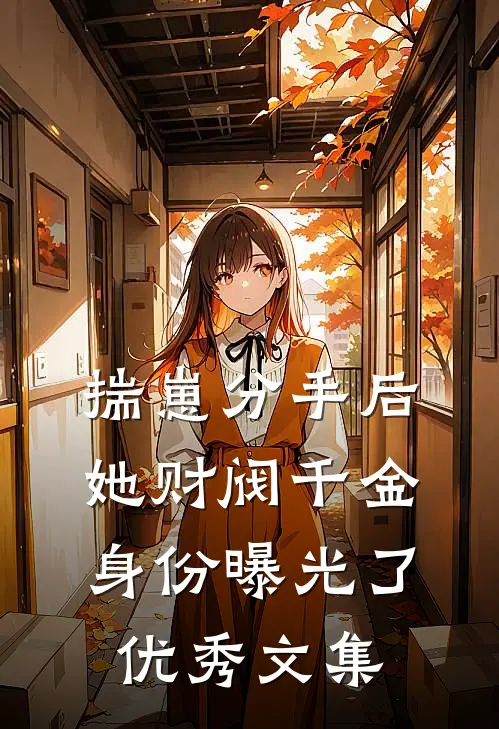 揣崽分手后，她财阀千金身份曝光了优秀文集