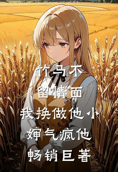 竹马不留情面，我换做他小婶气疯他畅销巨著