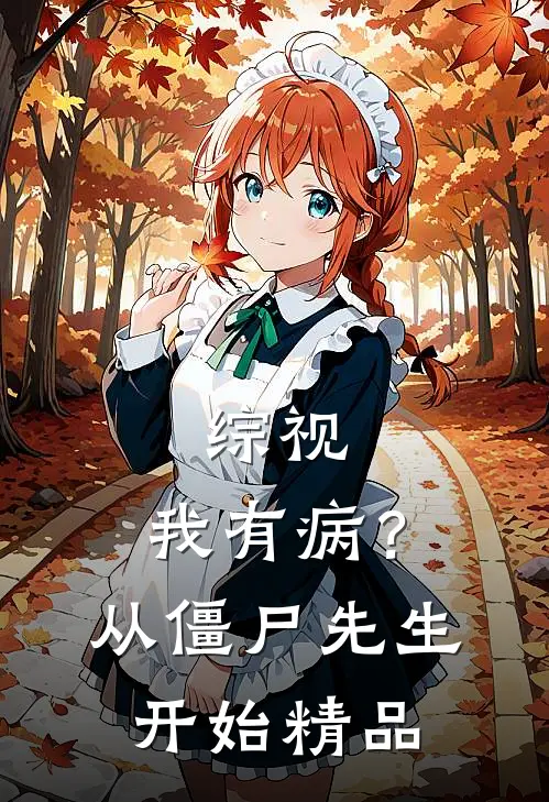 综视：我有病？从僵尸先生开始精品
