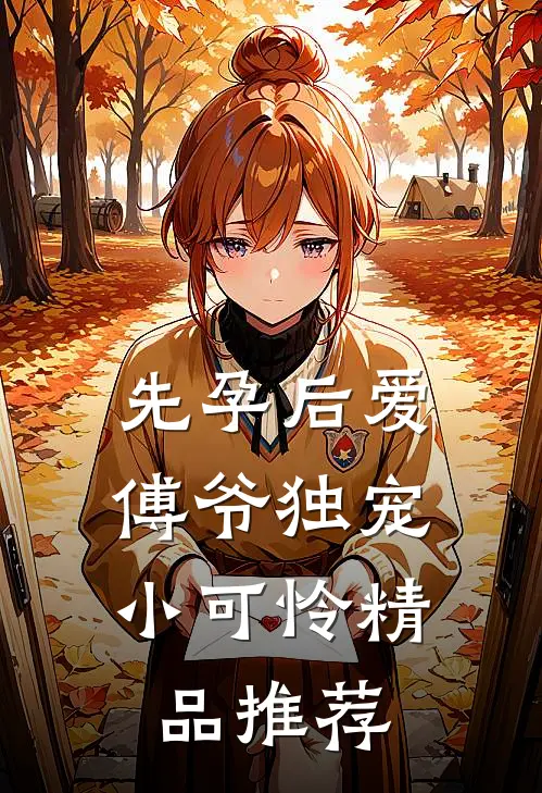先孕后爱：傅爷独宠小可怜精品推荐