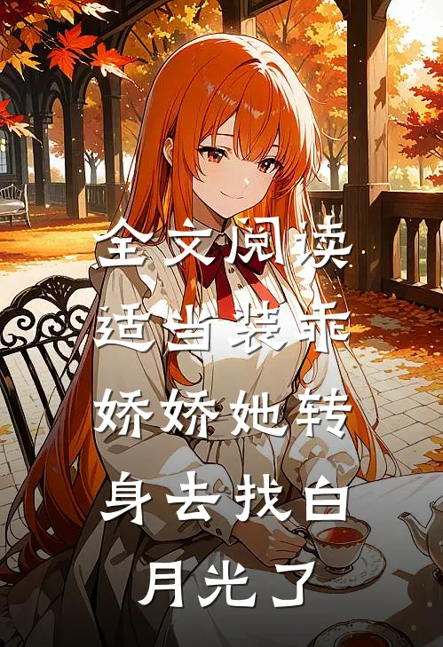 全文阅读适当装乖：娇娇她转身去找白月光了
