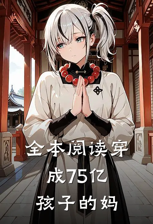 全本阅读穿成75亿孩子的妈