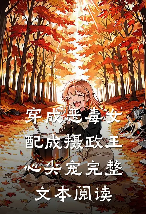 穿成恶毒女配成摄政王心尖宠完整文本阅读