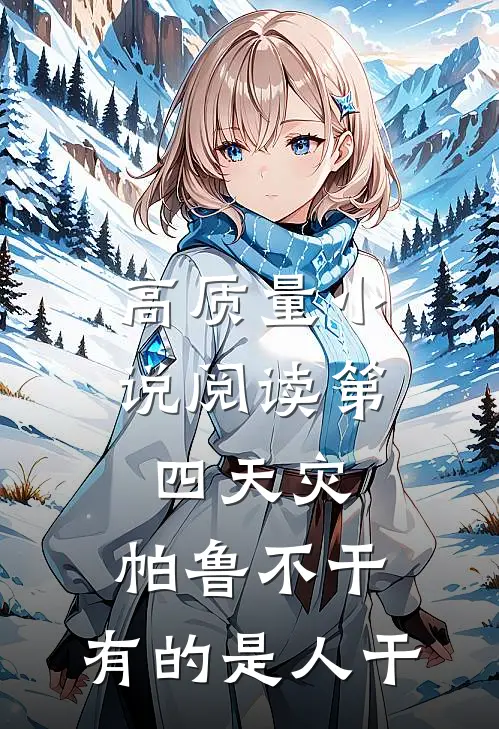 高质量小说阅读第四天灾：帕鲁不干，有的是人干
