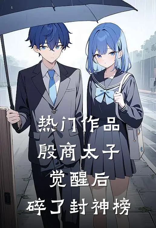 热门作品殷商太子觉醒后，碎了封神榜