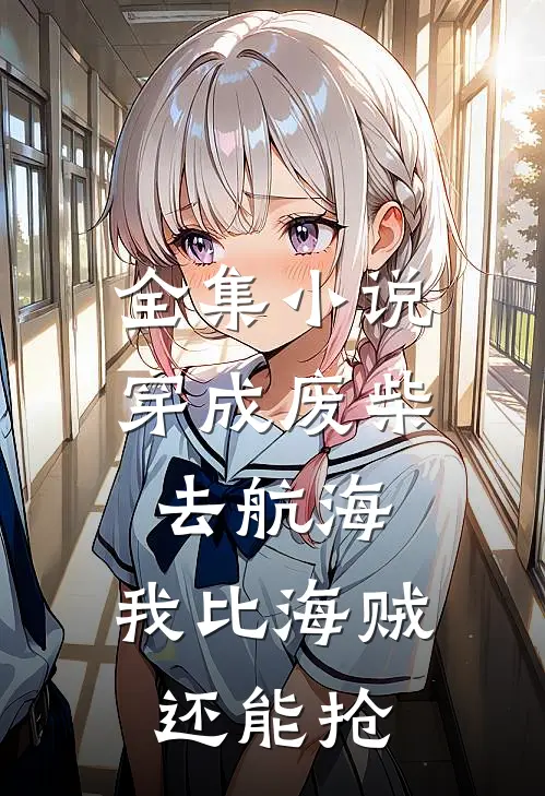 全集小说穿成废柴去航海，我比海贼还能抢