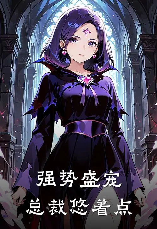 强势盛宠：总裁悠着点