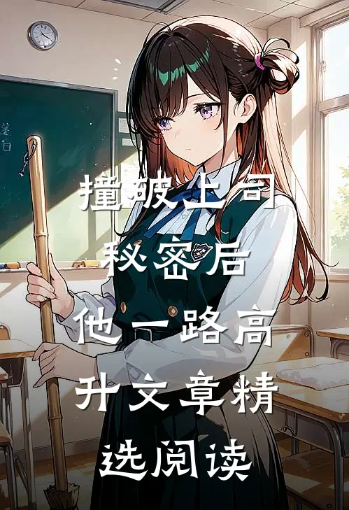 撞破上司秘密后，他一路高升文章精选阅读