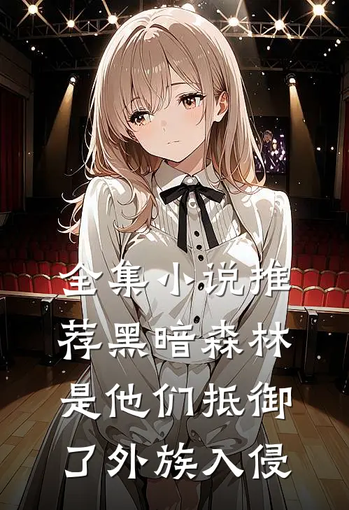 全集小说推荐黑暗森林：是他们抵御了外族入侵