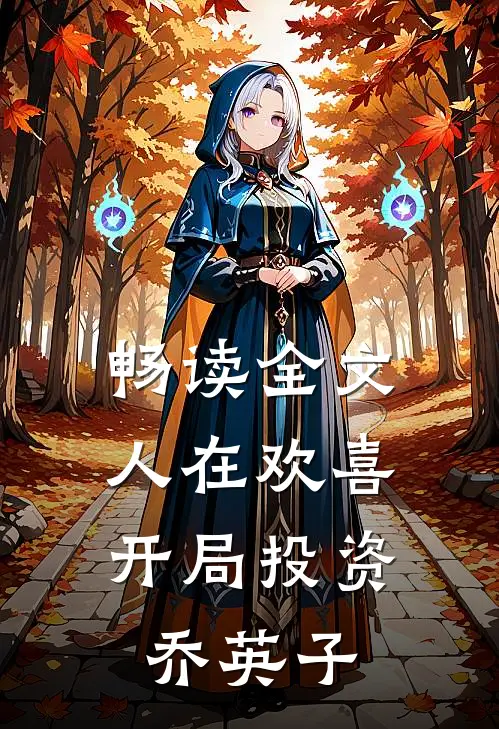 畅读全文人在欢喜：开局投资乔英子