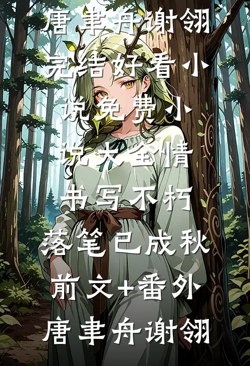 嫡母在上，逆子渣夫都跪下精选小说推荐