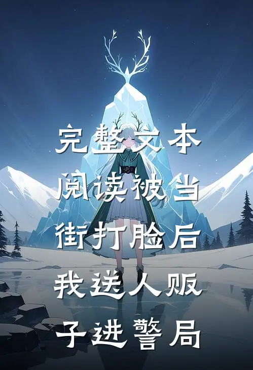 完整文本阅读被当街打脸后，我送人贩子进警局