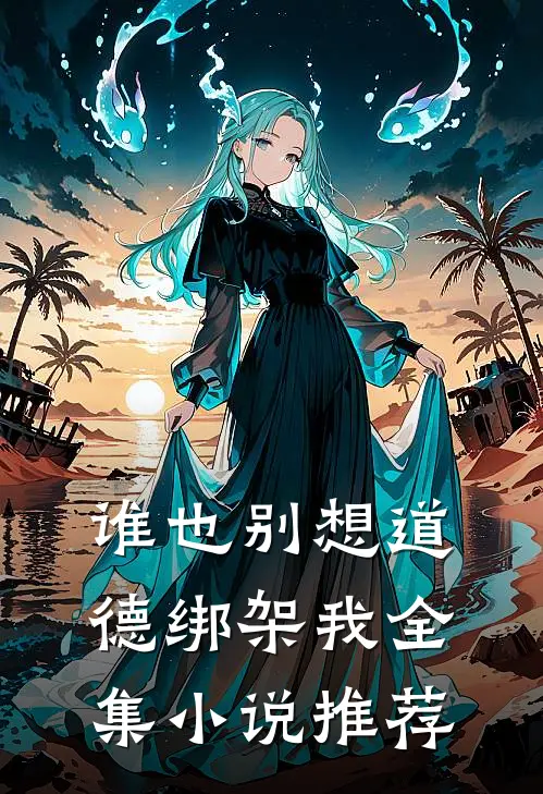 谁也别想道德绑架我全集小说推荐