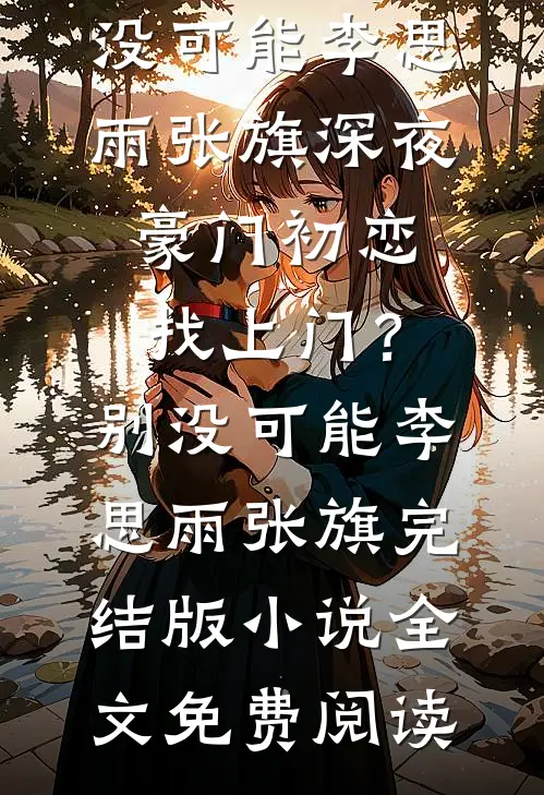 我让七年前的自己换了老公霍屿夏明薇前文+后续