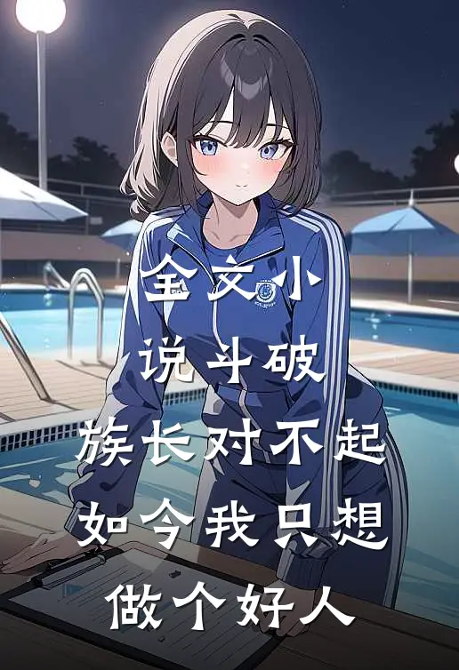 全文小说斗破：族长对不起，如今我只想做个好人