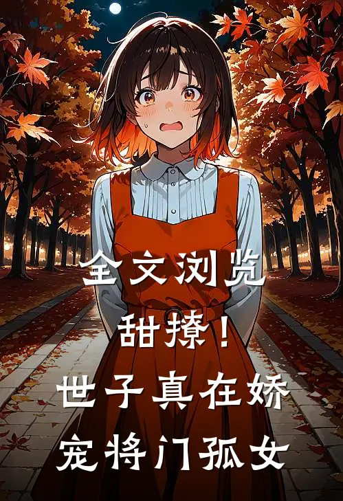 全文浏览甜撩！世子真在娇宠将门孤女