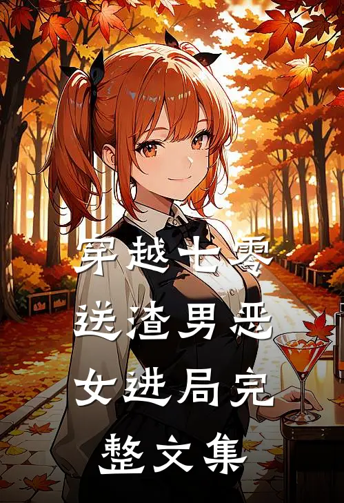 穿越七零：送渣男恶女进局完整文集