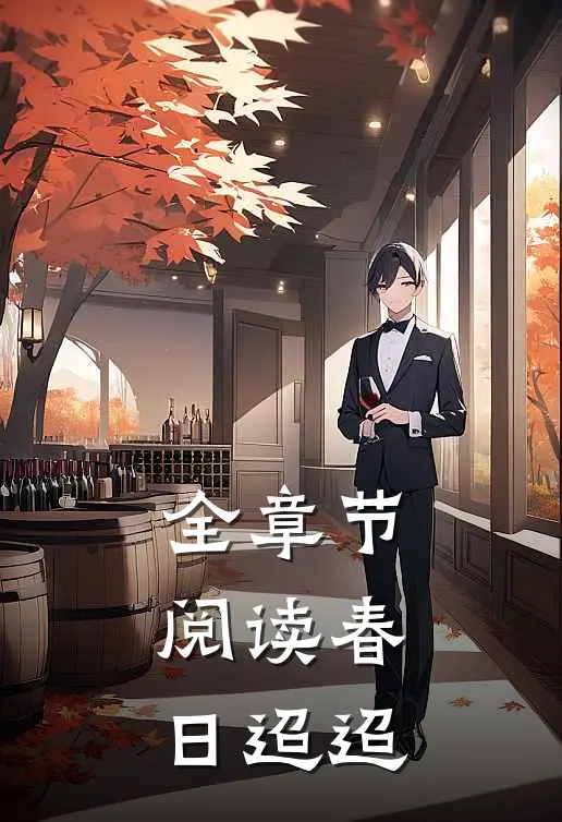 全章节阅读春日迢迢