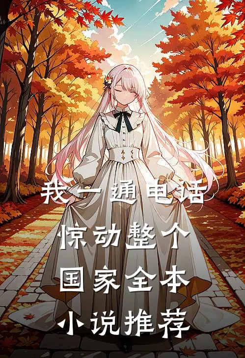 我一通电话，惊动整个国家全本小说推荐