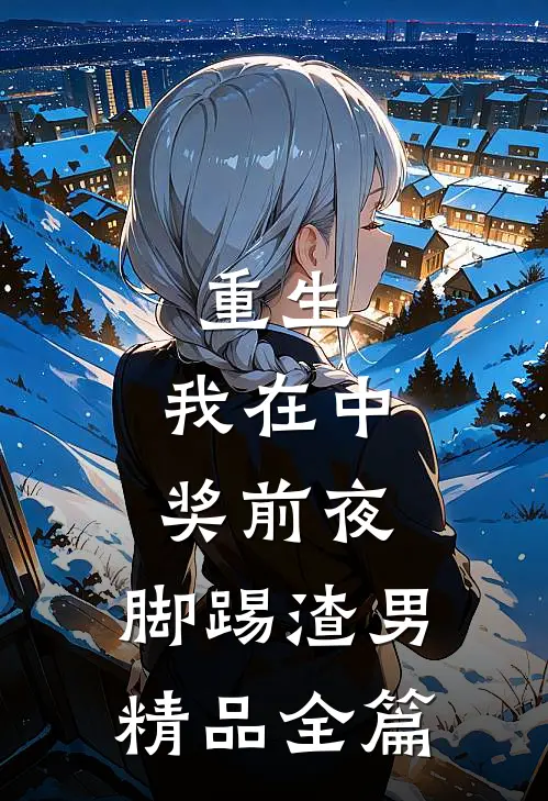 重生：我在中奖前夜，脚踢渣男精品全篇