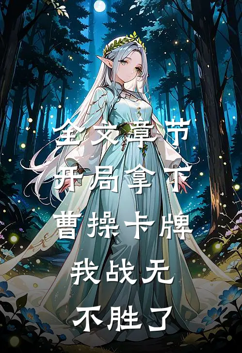 全文章节开局拿下曹操卡牌，我战无不胜了