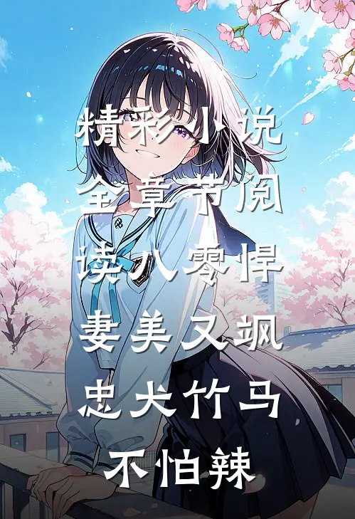 精彩小说全章节阅读八零悍妻美又飒,忠犬竹马不怕辣