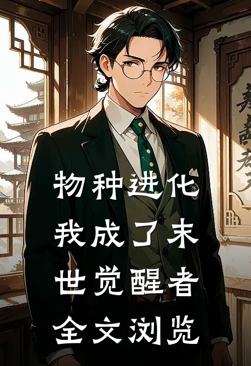 物种进化：我成了末世觉醒者全文浏览