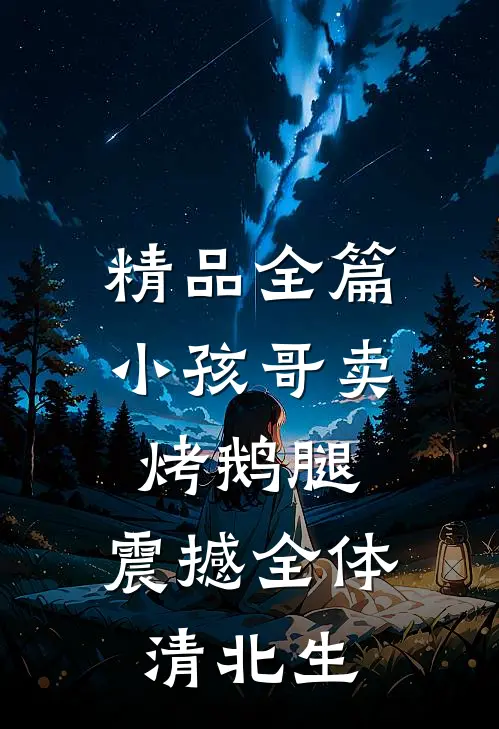 精品全篇小孩哥卖烤鹅腿，震撼全体清北生