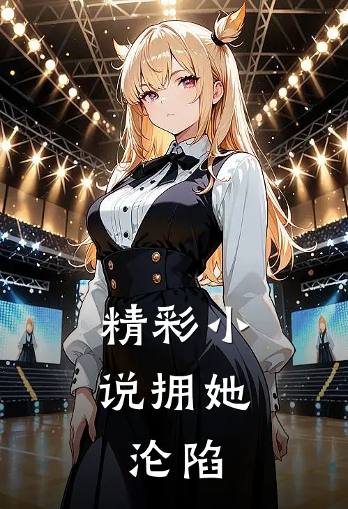 精彩小说拥她，沦陷