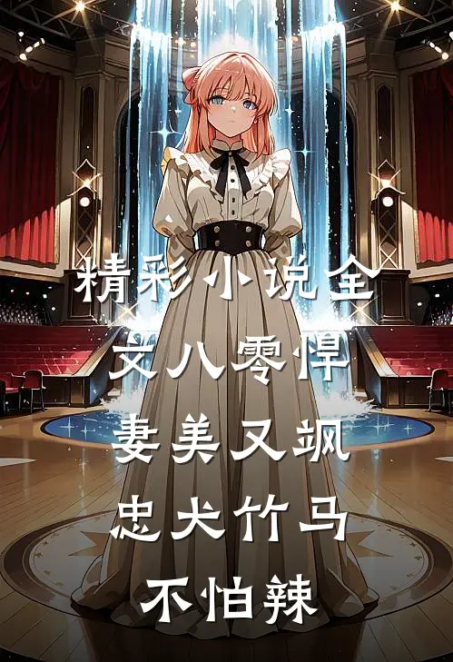 精彩小说全文八零悍妻美又飒,忠犬竹马不怕辣