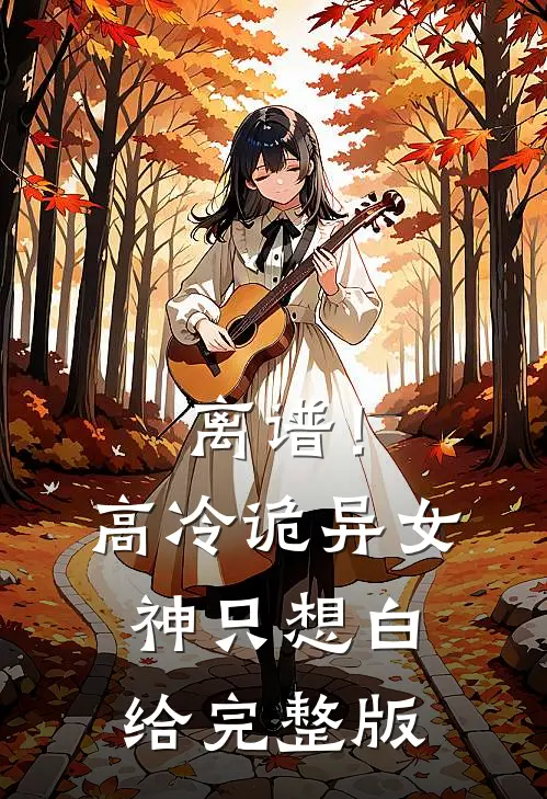 离谱！高冷诡异女神只想白给完整版
