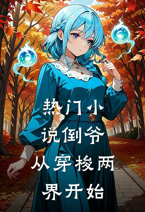 热门小说倒爷，从穿梭两界开始
