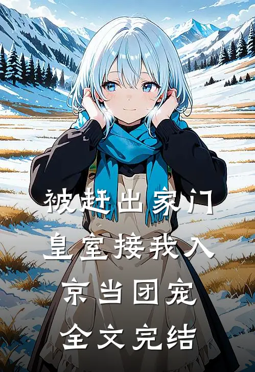 被赶出家门，皇室接我入京当团宠全文完结
