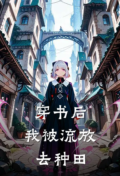 穿书后,我被流放去种田