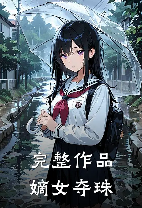 完整作品嫡女夺珠