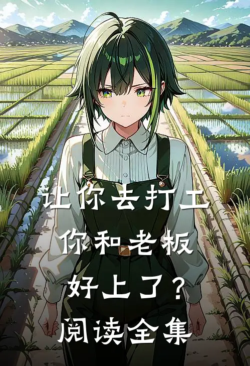让你去打工，你和老板好上了？阅读全集