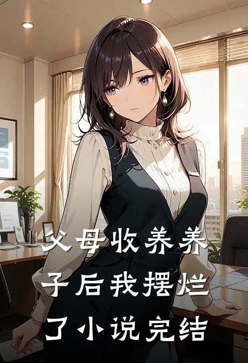 父母收养养子后我摆烂了小说完结