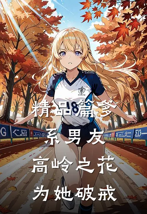 精品篇爹系男友：高岭之花为她破戒