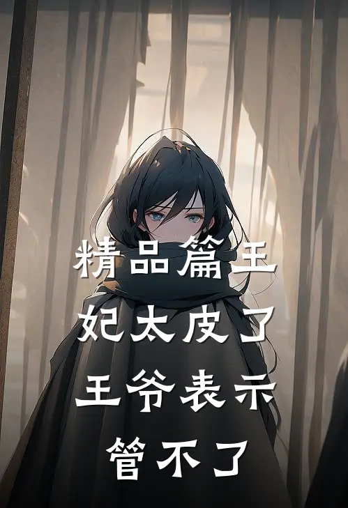 精品篇王妃太皮了，王爷表示管不了