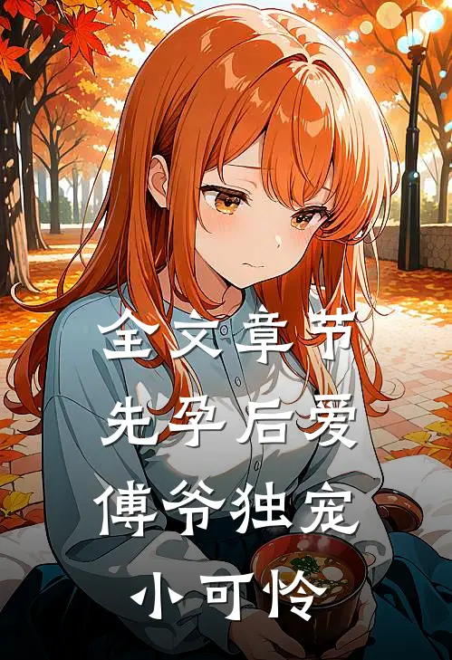全文章节先孕后爱：傅爷独宠小可怜