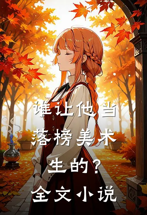 谁让他当落榜美术生的？全文小说