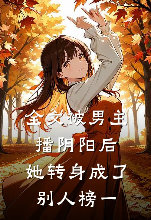 全文被男主播阴阳后，她转身成了别人榜一