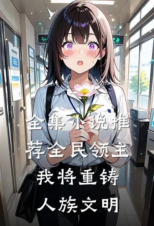 全集小说推荐全民领主：我将重铸人族文明