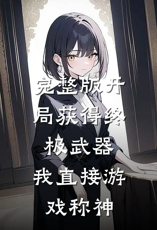完整版开局获得终极武器，我直接游戏称神